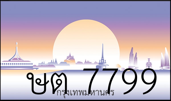 ษต 7799